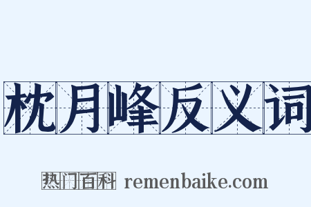 枕月峰反义词是什么意思的图片